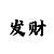 快3和值大小口诀